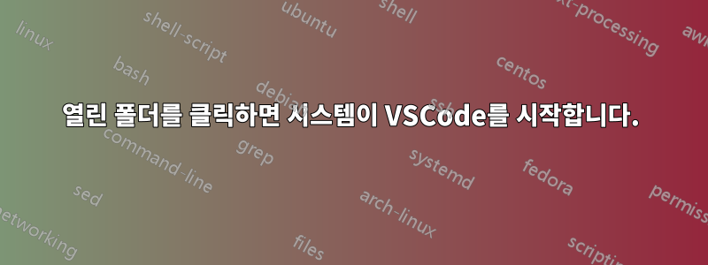 열린 폴더를 클릭하면 시스템이 VSCode를 시작합니다.