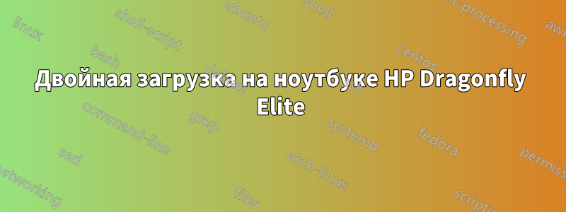 Двойная загрузка на ноутбуке HP Dragonfly Elite