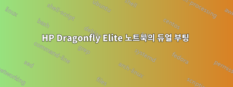 HP Dragonfly Elite 노트북의 듀얼 부팅