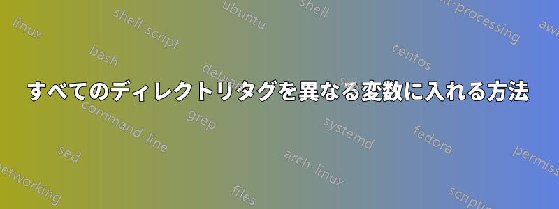 すべてのディレクトリタグを異なる変数に入れる方法