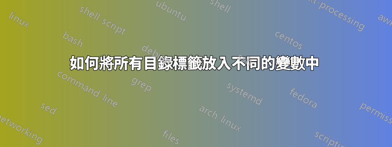 如何將所有目錄標籤放入不同的變數中