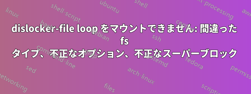 dislocker-file loop をマウントできません: 間違った fs タイプ、不正なオプション、不正なスーパーブロック