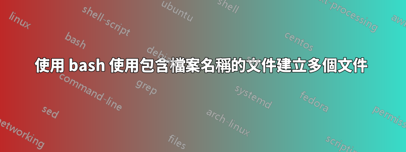 使用 bash 使用包含檔案名稱的文件建立多個文件