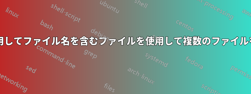 bashを使用してファイル名を含むファイルを使用して複数のファイルを作成する