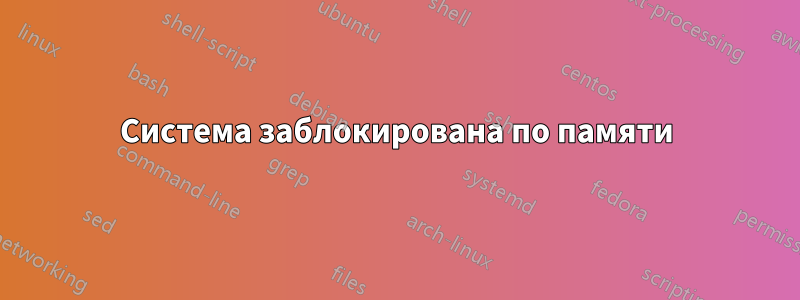 Система заблокирована по памяти