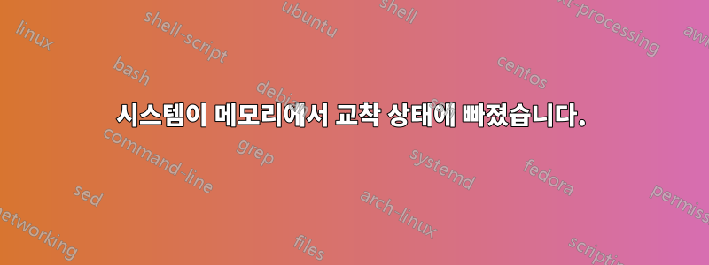 시스템이 메모리에서 교착 상태에 빠졌습니다.