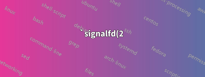 `signalfd(2)` からのファイル記述子は読み取り準備が完了していません