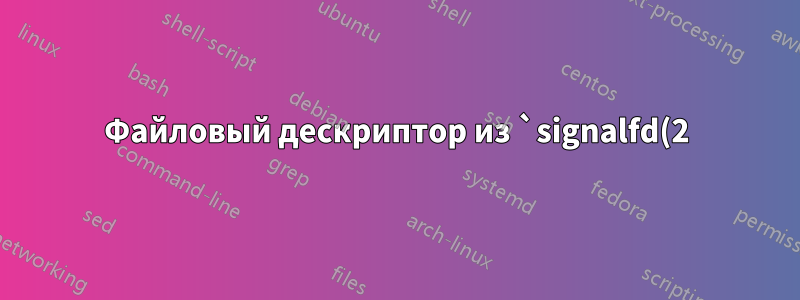 Файловый дескриптор из `signalfd(2)` никогда не готов к чтению