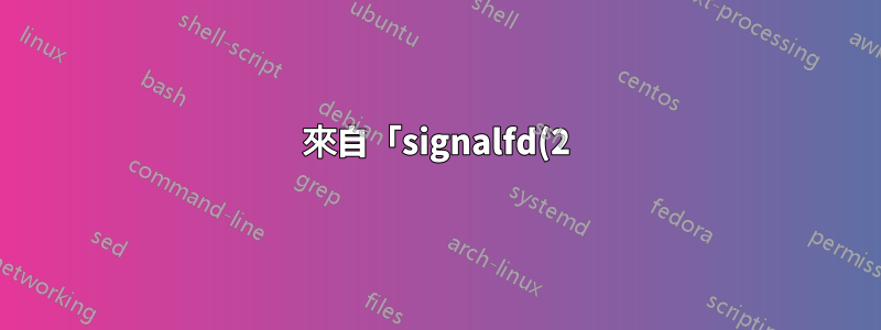 來自「signalfd(2)」的檔案描述子永遠無法讀取