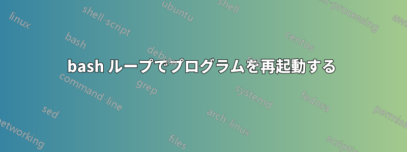 bash ループでプログラムを再起動する