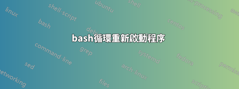 bash循環重新啟動程序