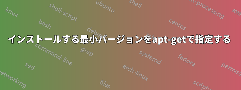 インストールする最小バージョンをapt-getで指定する