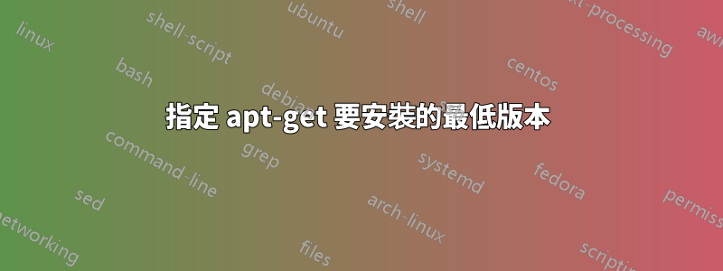 指定 apt-get 要安裝的最低版本