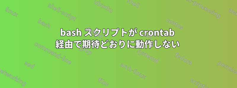 bash スクリプトが crontab 経由で期待どおりに動作しない