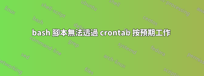 bash 腳本無法透過 crontab 按預期工作