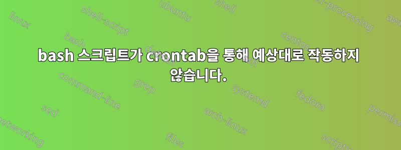 bash 스크립트가 crontab을 통해 예상대로 작동하지 않습니다.