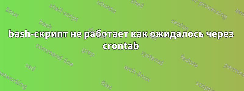 bash-скрипт не работает как ожидалось через crontab