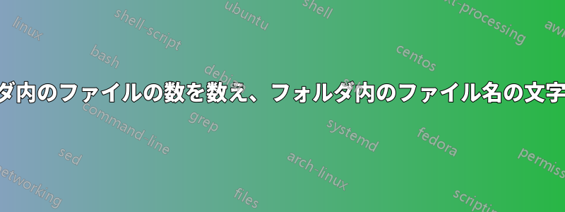 多数のフォルダ内のファイルの数を数え、フォルダ内のファイル名の文字数を数えます