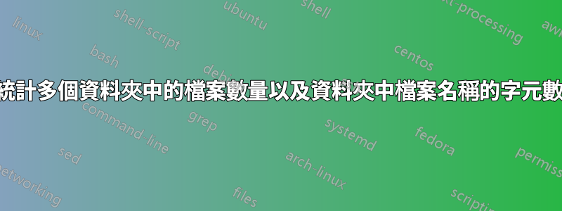 統計多個資料夾中的檔案數量以及資料夾中檔案名稱的字元數