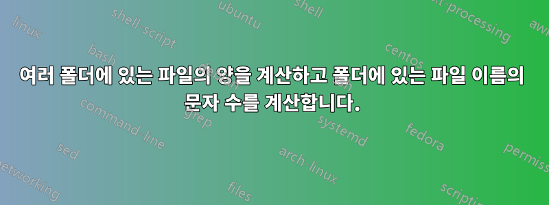 여러 폴더에 있는 파일의 양을 계산하고 폴더에 있는 파일 이름의 문자 수를 계산합니다.