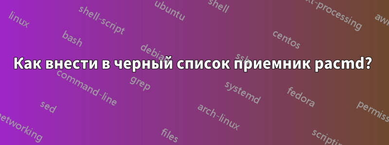 Как внести в черный список приемник pacmd?