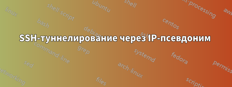 SSH-туннелирование через IP-псевдоним