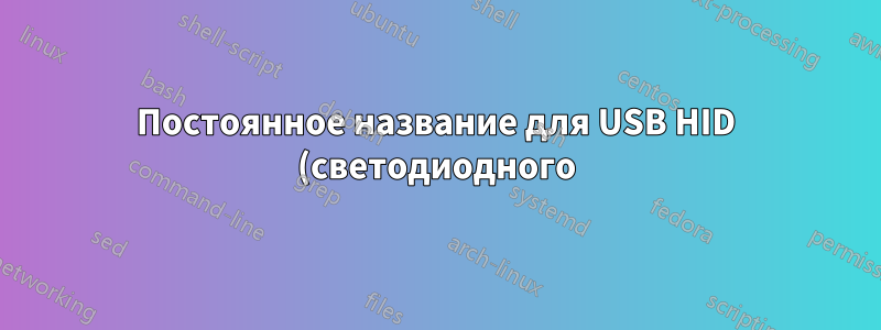 Постоянное название для USB HID (светодиодного) гаджета