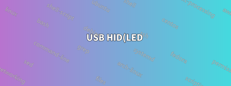 USB HID(LED) 가젯의 영구 이름