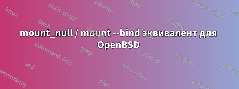 mount_null / mount --bind эквивалент для OpenBSD