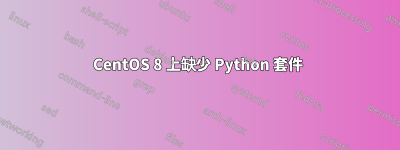 CentOS 8 上缺少 Python 套件