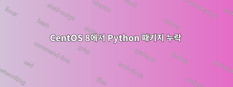 CentOS 8에서 Python 패키지 누락