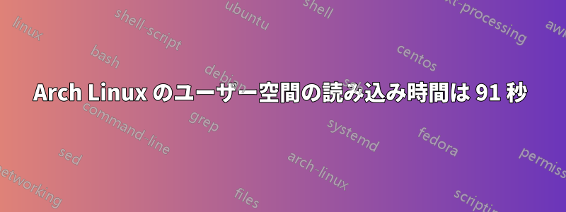 Arch Linux のユーザー空間の読み込み時間は 91 秒