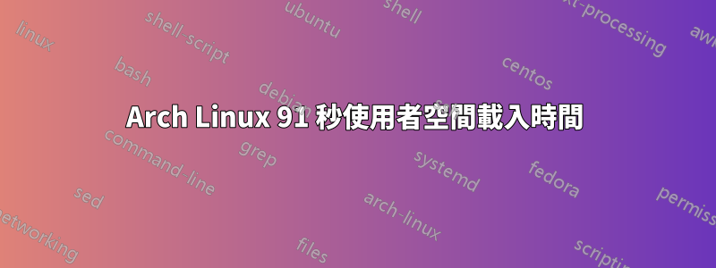 Arch Linux 91 秒使用者空間載入時間