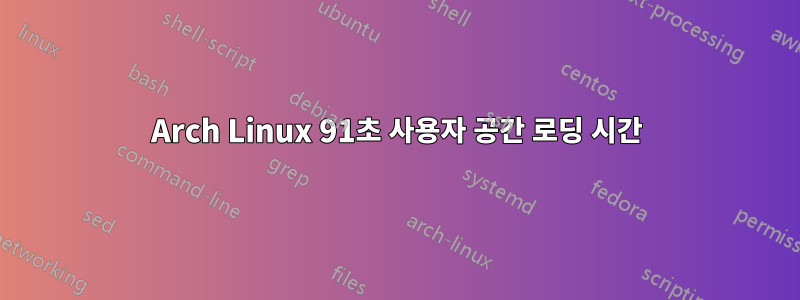 Arch Linux 91초 사용자 공간 로딩 시간