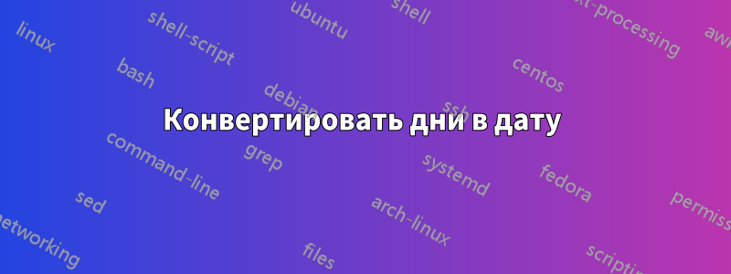 Конвертировать дни в дату