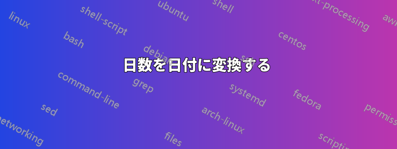 日数を日付に変換する