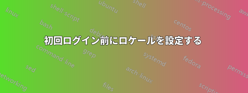 初回ログイン前にロケールを設定する