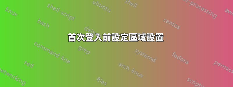 首次登入前設定區域設置