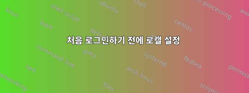 처음 로그인하기 전에 로캘 설정