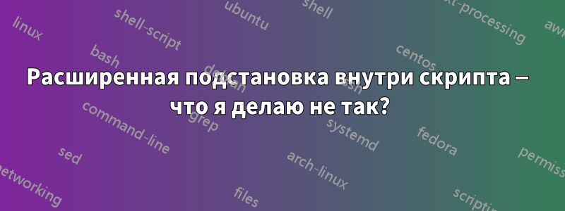 Расширенная подстановка внутри скрипта — что я делаю не так?