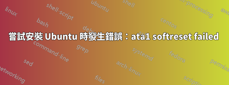 嘗試安裝 Ubuntu 時發生錯誤：ata1 softreset failed