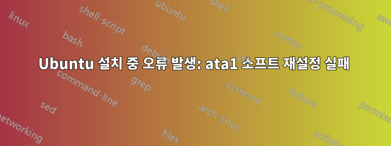 Ubuntu 설치 중 오류 발생: ata1 소프트 재설정 실패