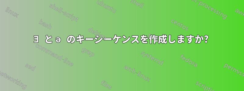 Ǝ と ə のキーシーケンスを作成しますか?