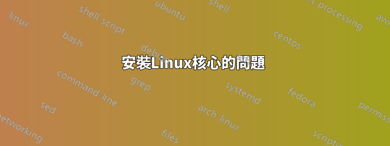 安裝Linux核心的問題