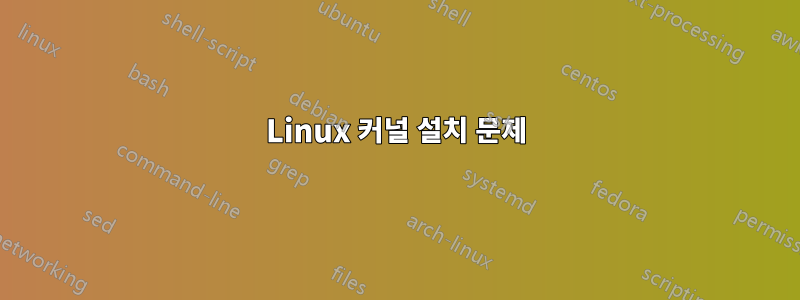 Linux 커널 설치 문제