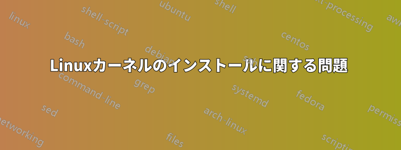 Linuxカーネルのインストールに関する問題