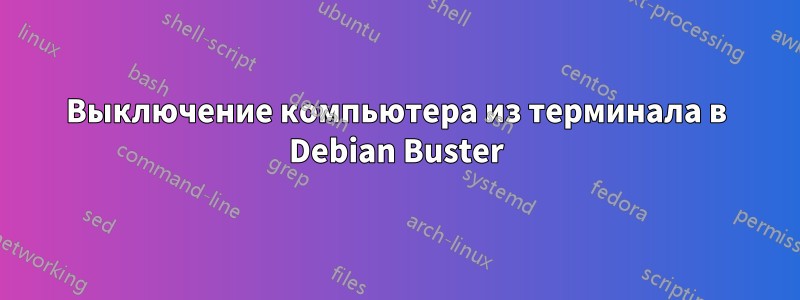 Выключение компьютера из терминала в Debian Buster