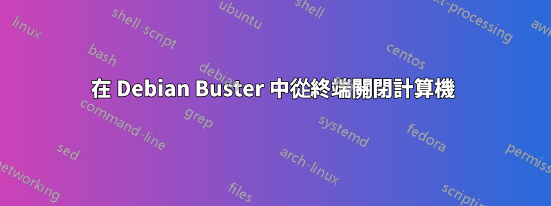 在 Debian Buster 中從終端關閉計算機