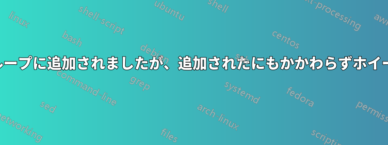 新しいユーザーがホイールグループに追加されましたが、追加されたにもかかわらずホイールグループに表示されません