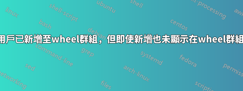 新用戶已新增至wheel群組，但即使新增也未顯示在wheel群組中